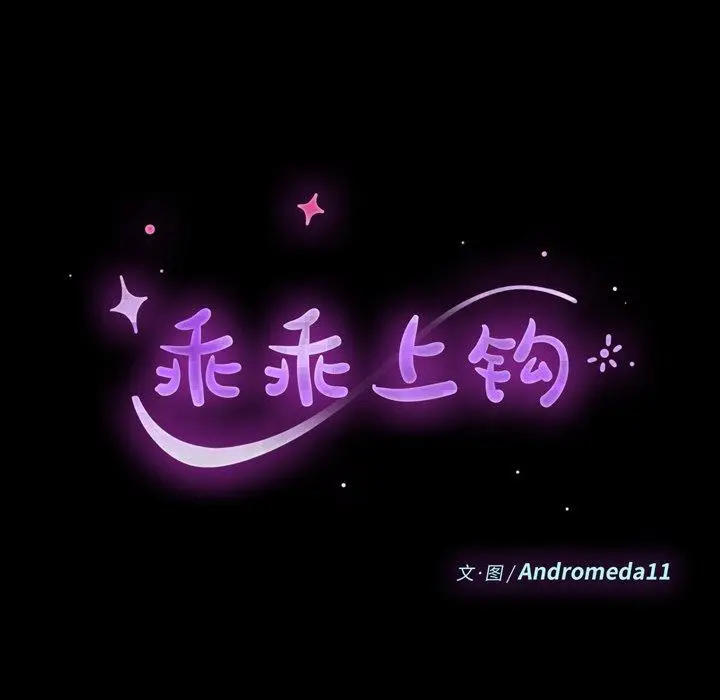 漫画《乖乖上钩》第70话第10张图