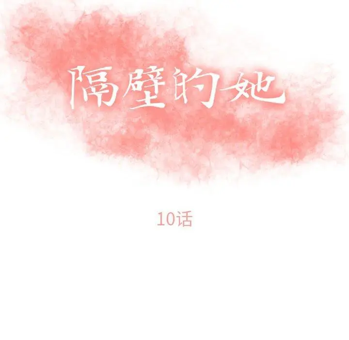 漫画《隔壁的她》第10话第10张图
