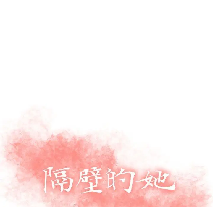 漫画《隔壁的她》第11话第9张图