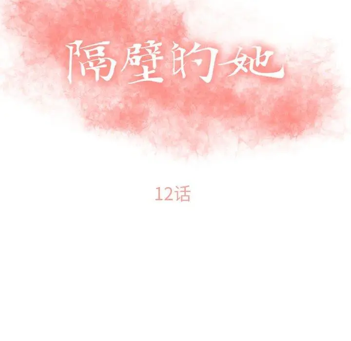 漫画《隔壁的她》第12话第10张图