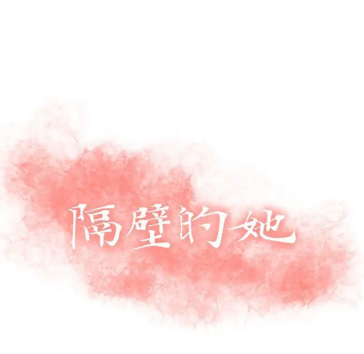 漫画《隔壁的她》第13话第10张图