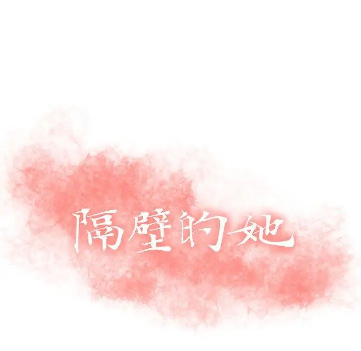 漫画《隔壁的她》第15话第13张图