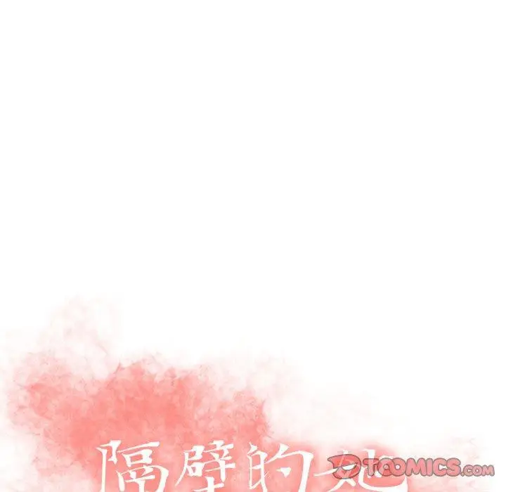 漫画《隔壁的她》第16话第9张图