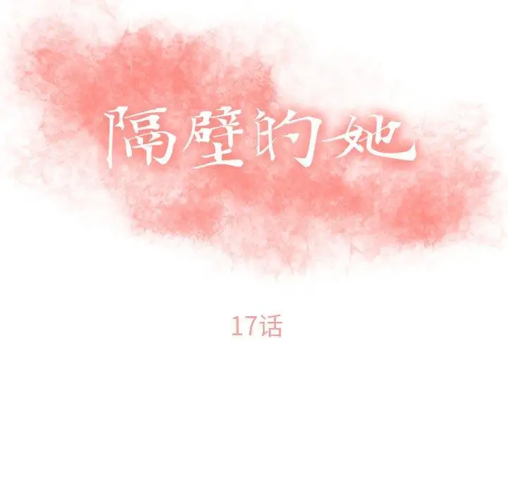 漫画《隔壁的她》第17话第11张图