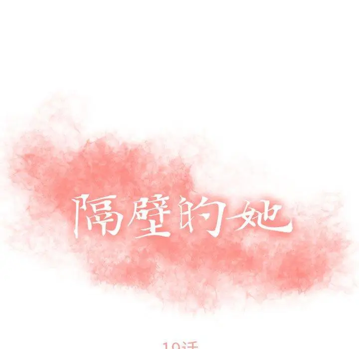 漫画《隔壁的她》第19话第13张图