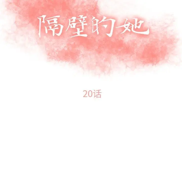 漫画《隔壁的她》第20话第13张图