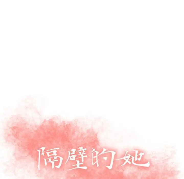 漫画《隔壁的她》第21话第10张图