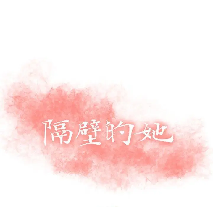 漫画《隔壁的她》第23话第11张图