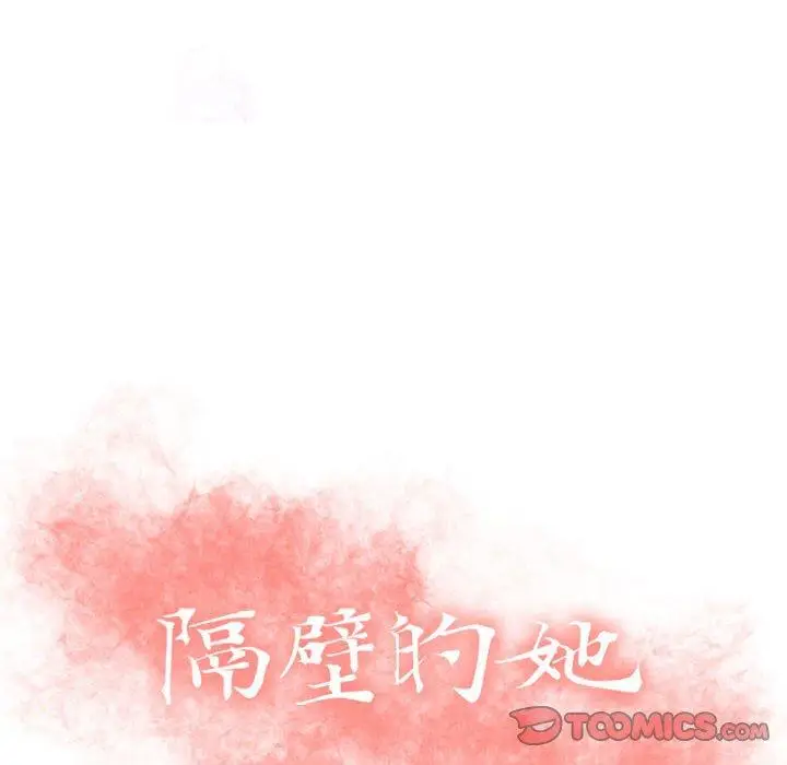 漫画《隔壁的她》第25话第12张图