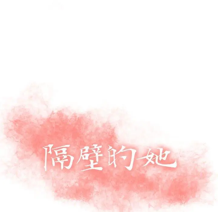 漫画《隔壁的她》第27话第10张图