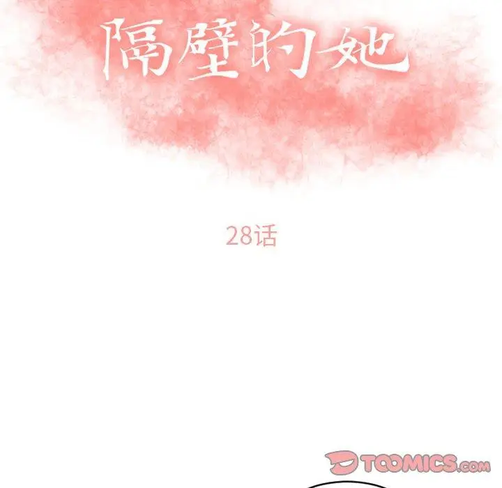 漫画《隔壁的她》第28话第12张图