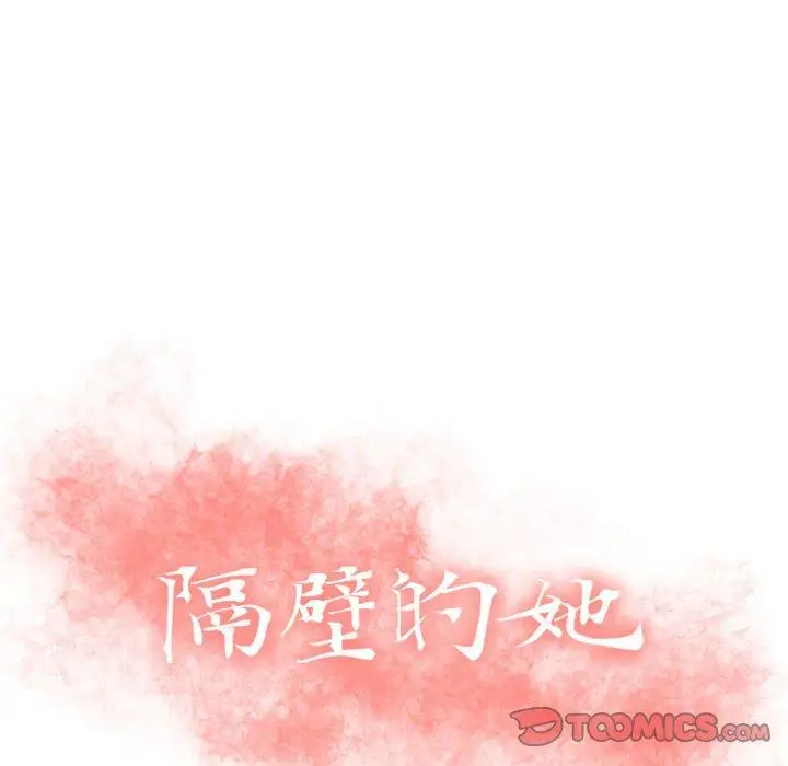 漫画《隔壁的她》第30话第12张图