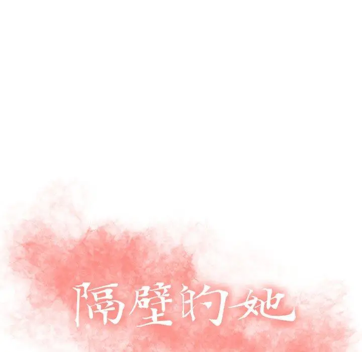 漫画《隔壁的她》第31话第13张图