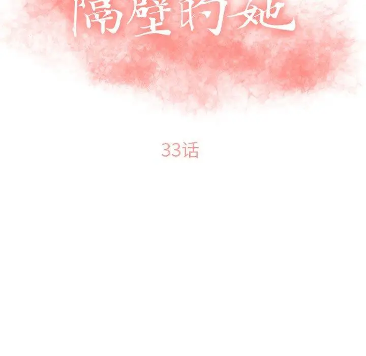 漫画《隔壁的她》第33话第17张图