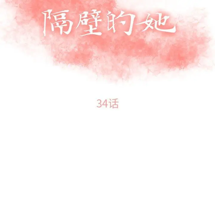 漫画《隔壁的她》第34话第11张图
