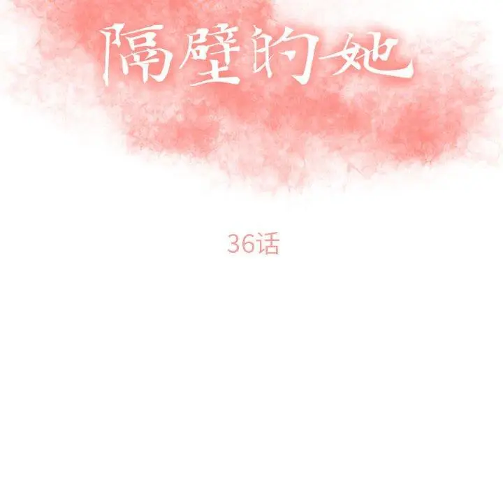 漫画《隔壁的她》第36话第16张图