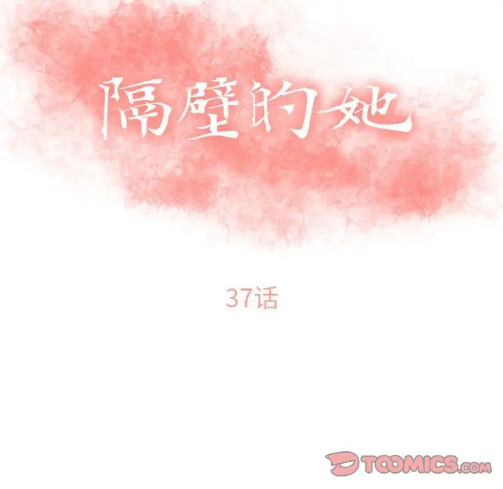 漫画《隔壁的她》第37话第12张图