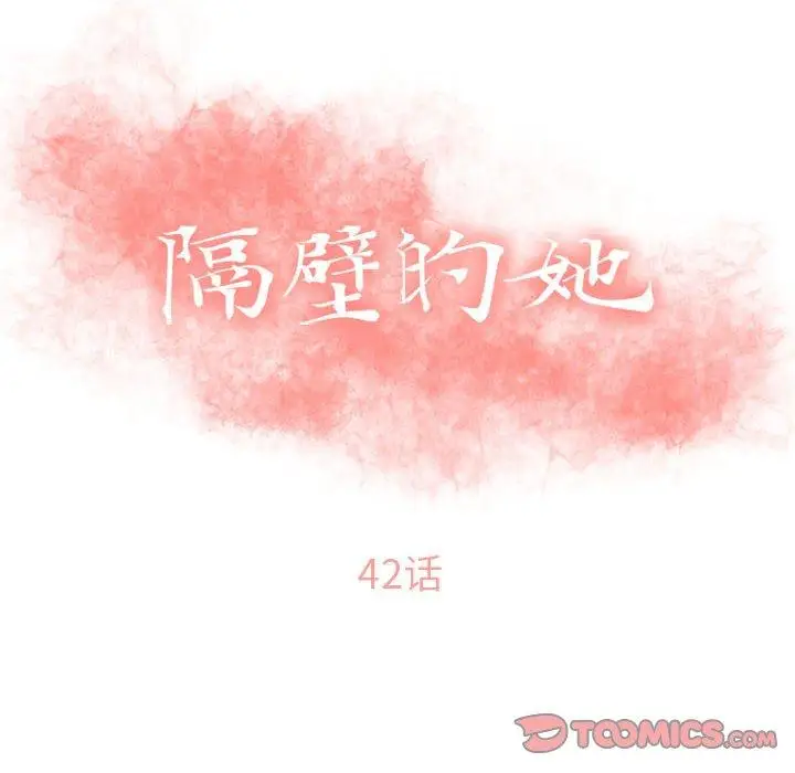 漫画《隔壁的她》第42话第12张图