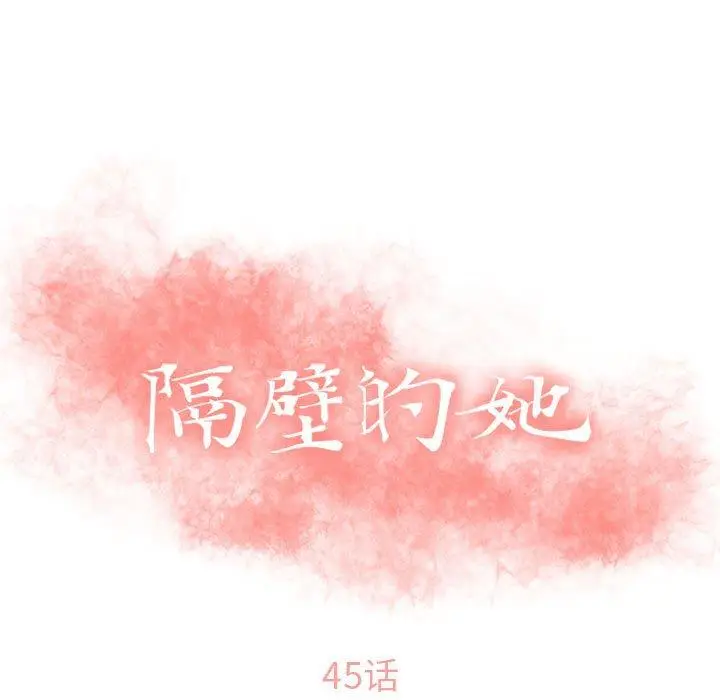 漫画《隔壁的她》第45话第11张图