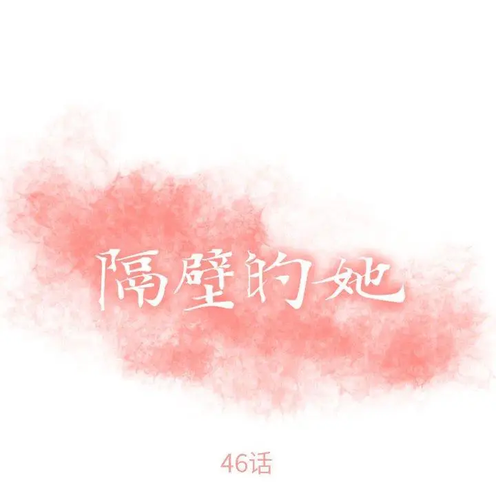漫画《隔壁的她》第46话第8张图