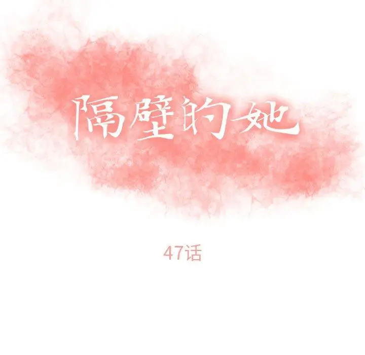 漫画《隔壁的她》第47话第15张图