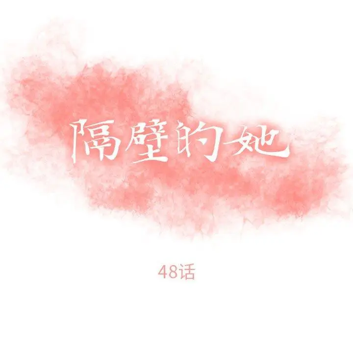 漫画《隔壁的她》第48话第15张图