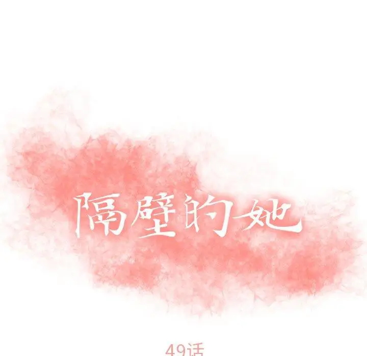 漫画《隔壁的她》第49话第13张图