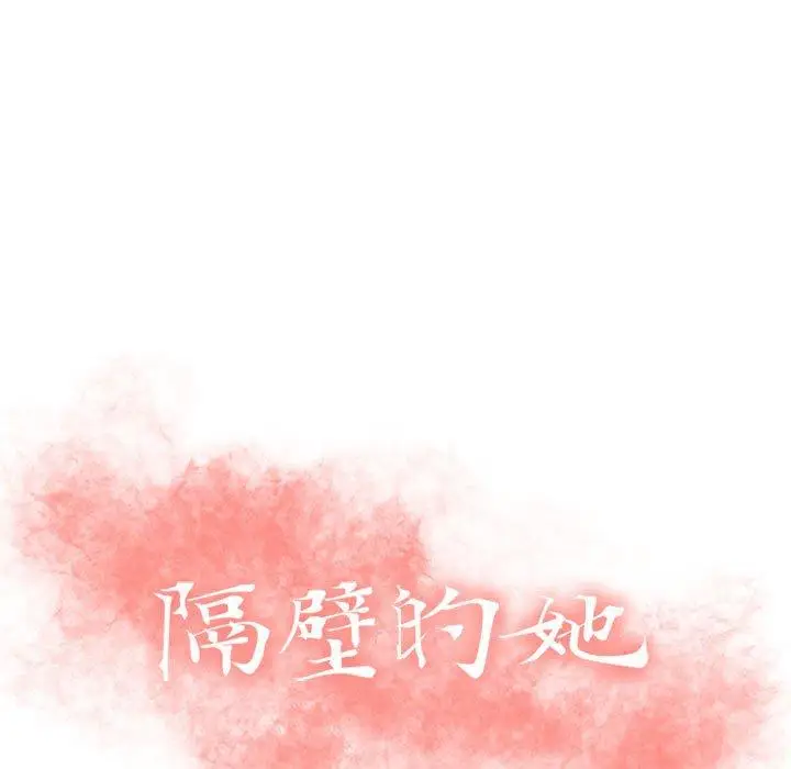 漫画《隔壁的她》第52话第15张图