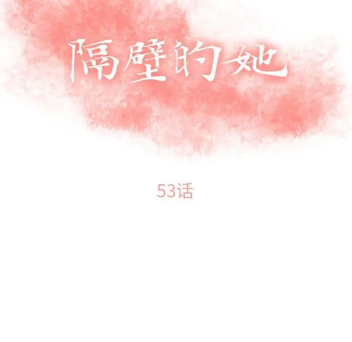 漫画《隔壁的她》第53话第14张图