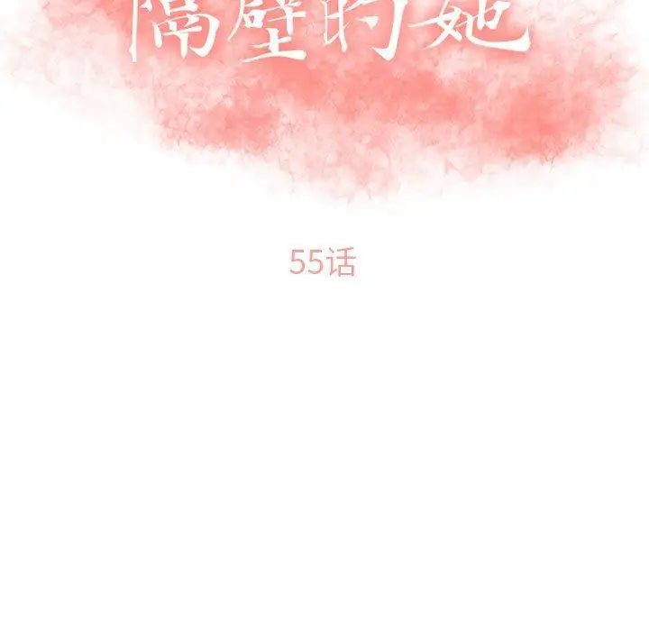 漫画《隔壁的她》第54话第15张图