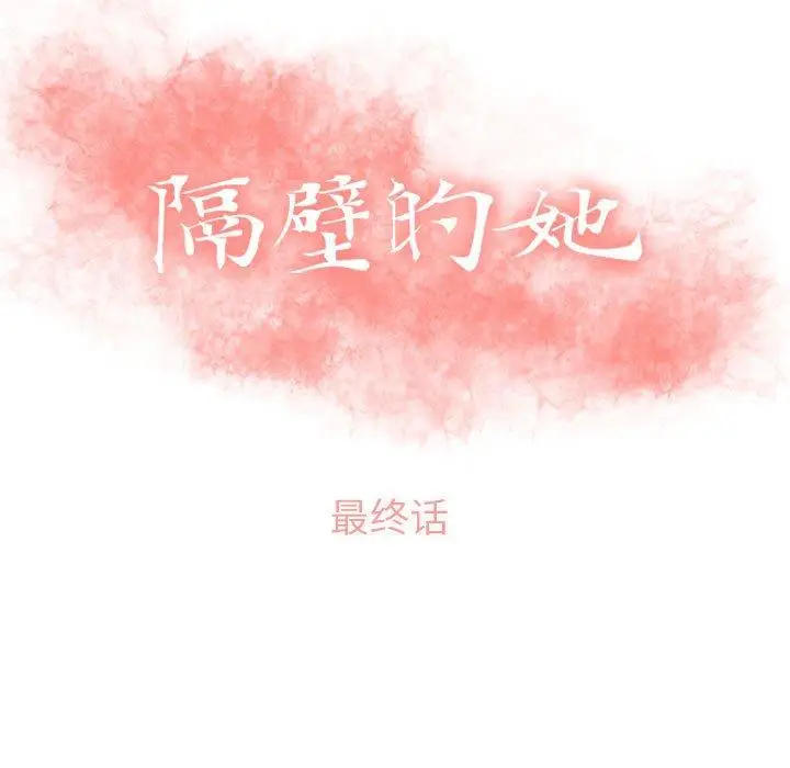 漫画《隔壁的她》第55话第13张图