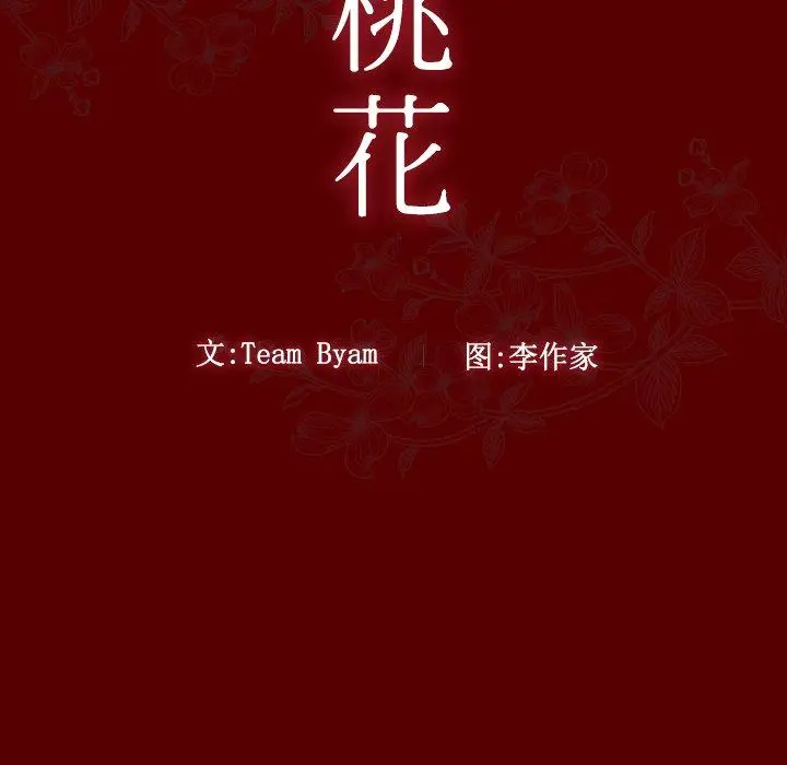 漫画《桃花》第27话第9张图