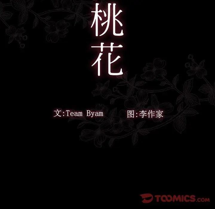 漫画《桃花》第30话第9张图