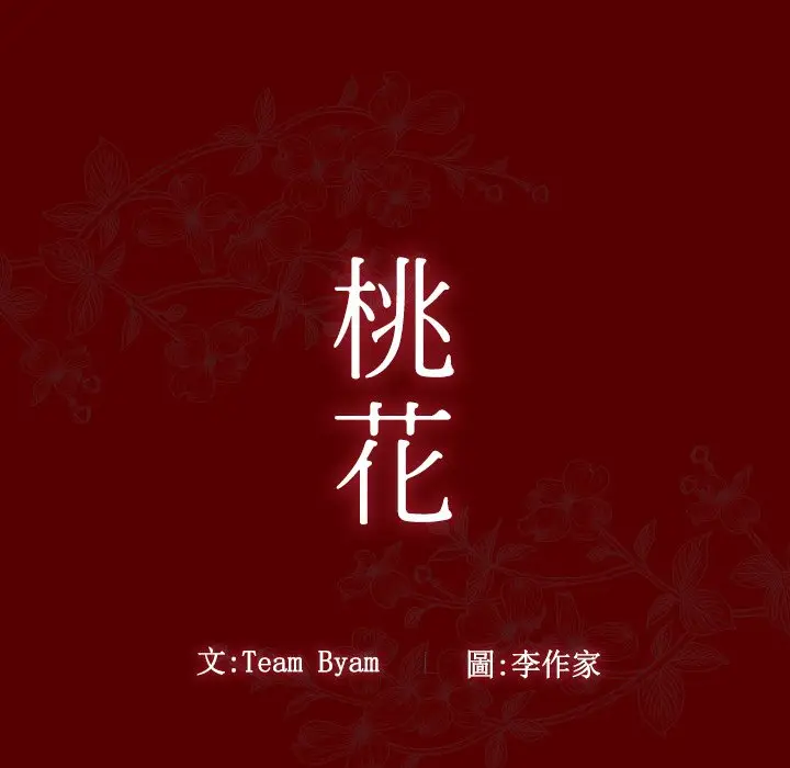 漫画《桃花》第45话第18张图