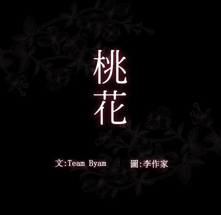 漫画《桃花》第46话第10张图