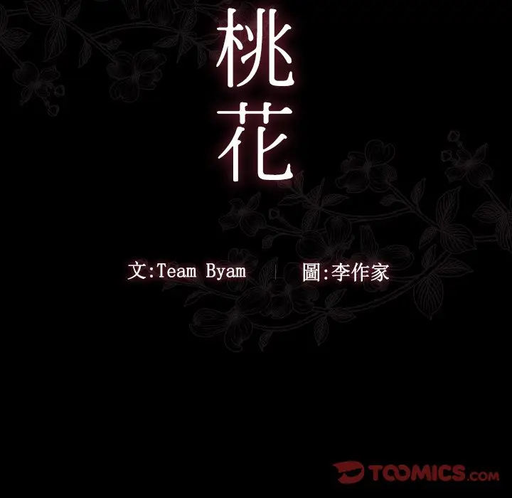 漫画《桃花》第47话第12张图