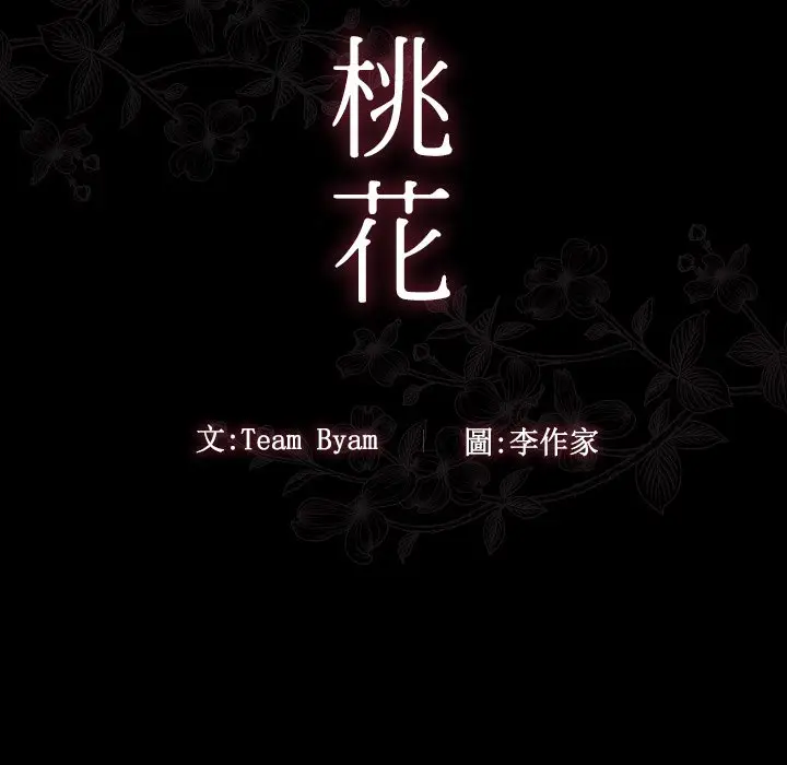 漫画《桃花》第48话第23张图
