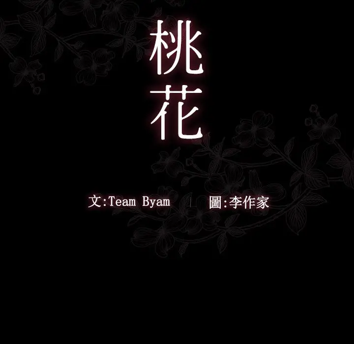 漫画《桃花》第49话第47张图