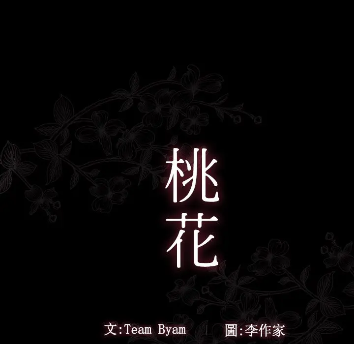 漫画《桃花》第51话第13张图
