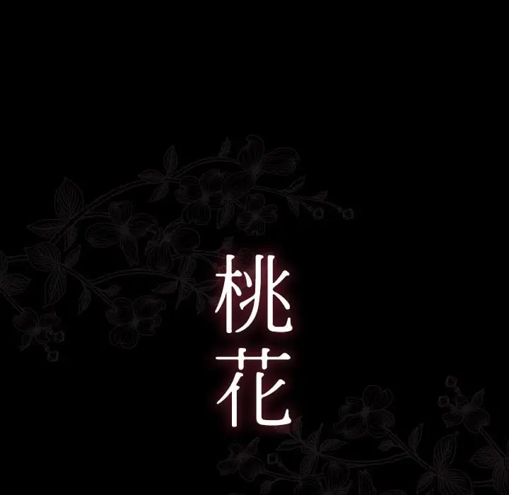 漫画《桃花》第52话第16张图