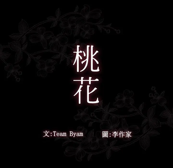 漫画《桃花》第53话第43张图