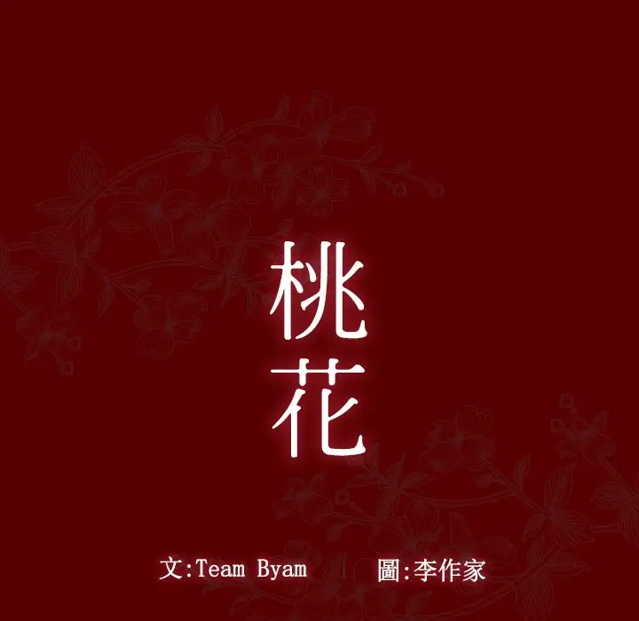 漫画《桃花》第55话第13张图