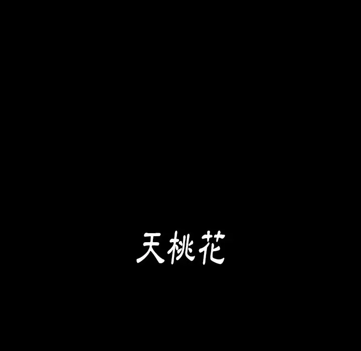 漫画《桃花》第55话第92张图