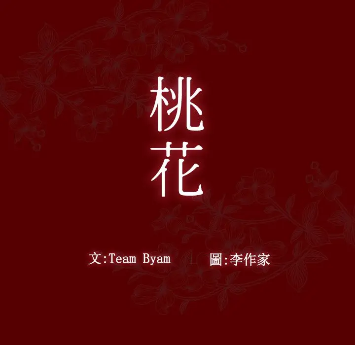 漫画《桃花》第57话第11张图