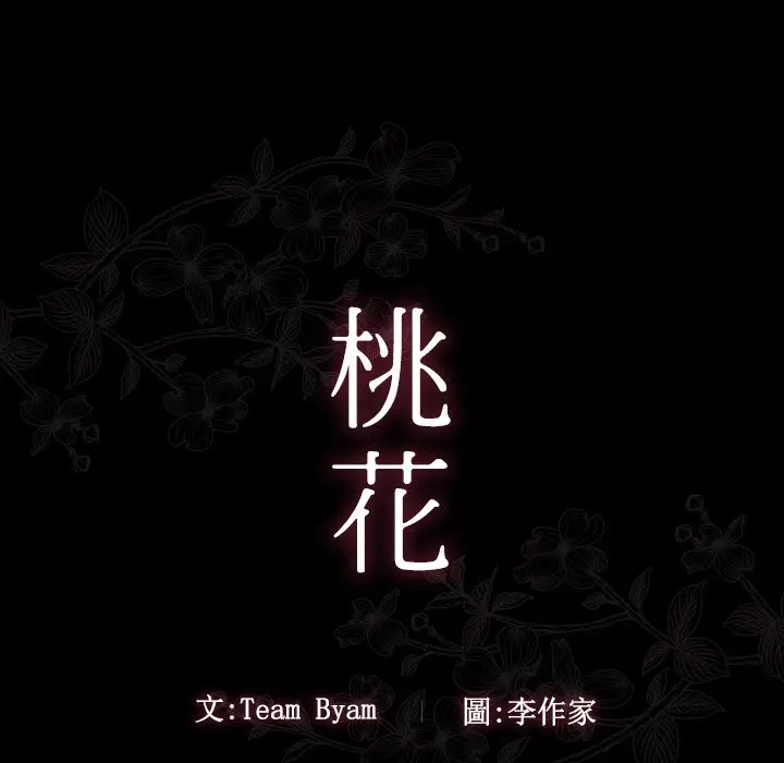 漫画《桃花》第59话第25张图