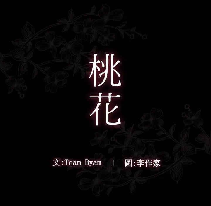 漫画《桃花》第61话第11张图