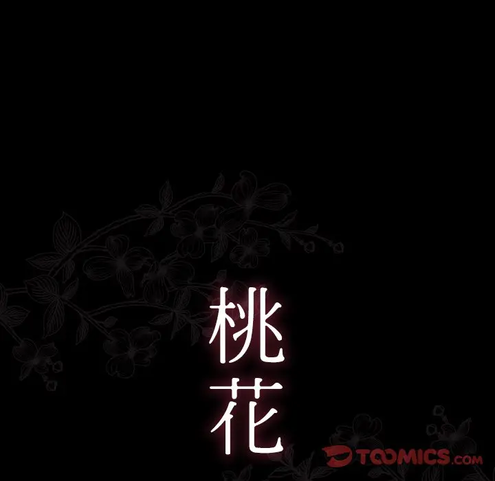 漫画《桃花》第62话第21张图
