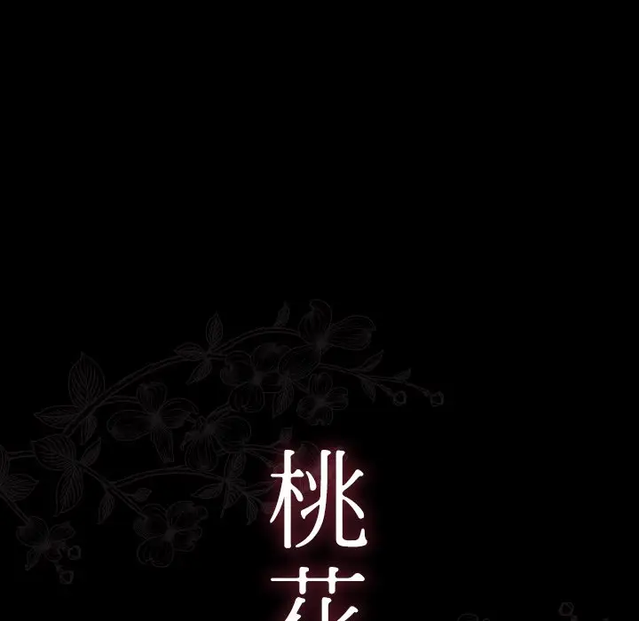 漫画《桃花》第64话第27张图