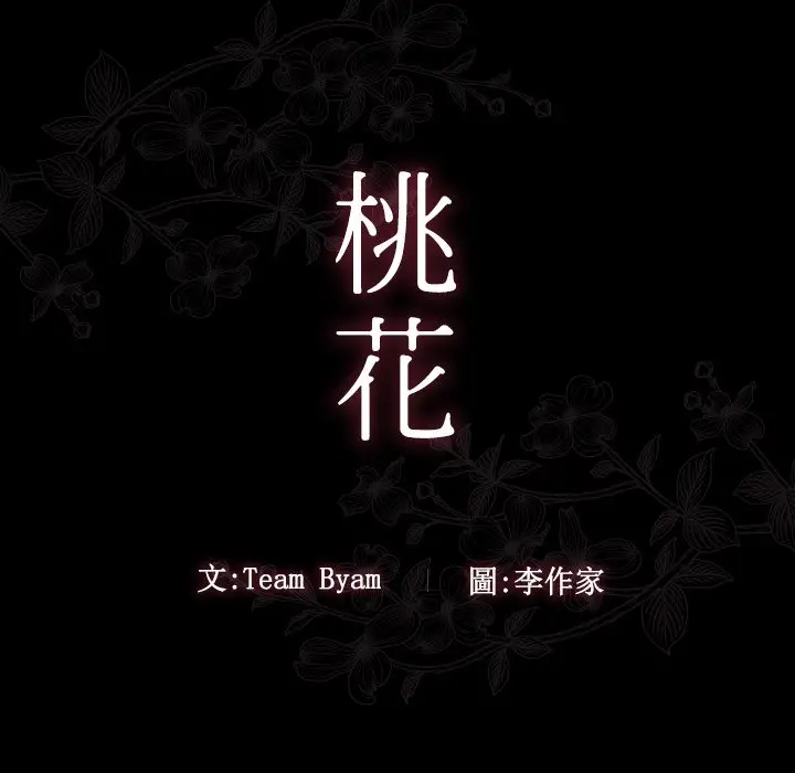 漫画《桃花》第66话第18张图