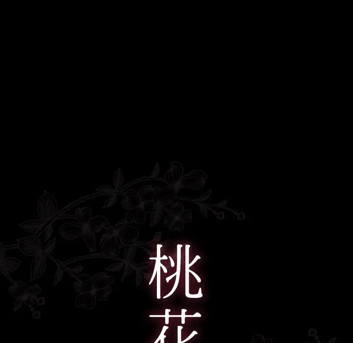 漫画《桃花》第67话第19张图